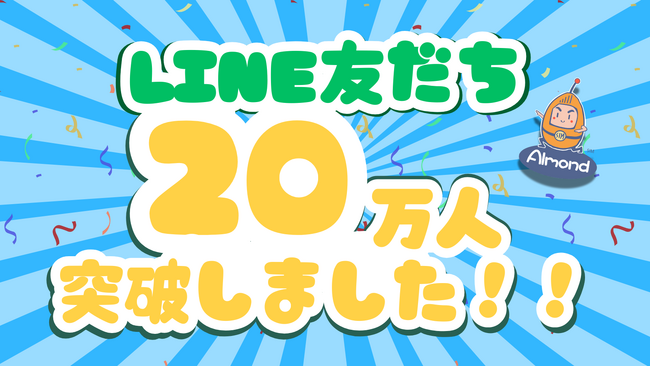 【AlmondSIM】公式LINEアカウントがフォロワー20万人を突破！