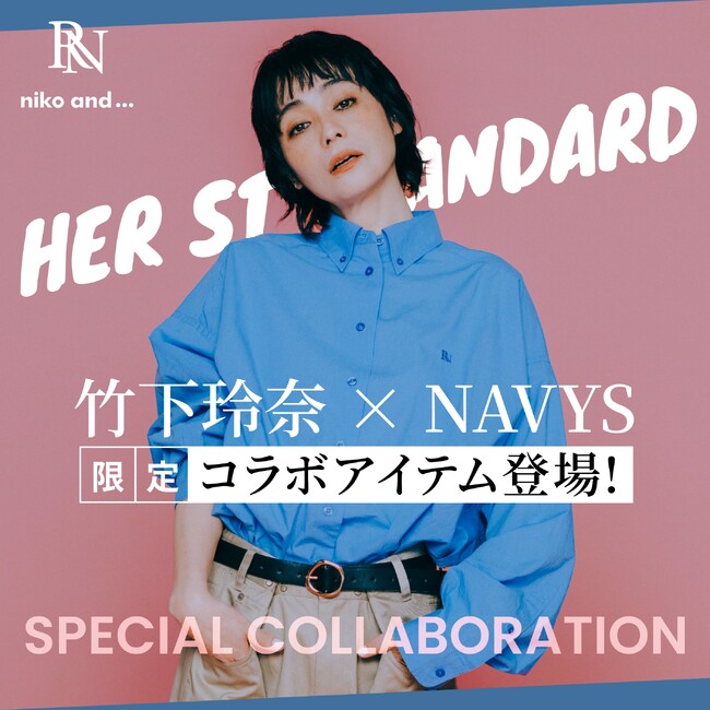 「niko and ...」×モデル・竹下玲奈×雑誌『NAVYS magazine』が春のワードローブとして大活躍するコラボレーションアイテムを4月11日（金）より発売