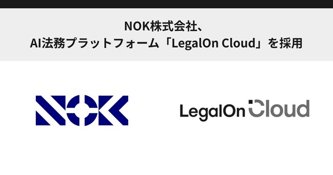 NOK株式会社、AI法務プラットフォーム「LegalOn Cloud」を採用
