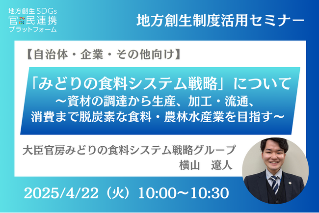農林水産省の担当者登壇！4/22（火）自治体・企業向け、「みどりの食料システム戦略」について～資材の調達から生産、加工・流通、消費まで脱炭素な食料・農林水産業を目指す～オンラインセミナー開催のお知らせ