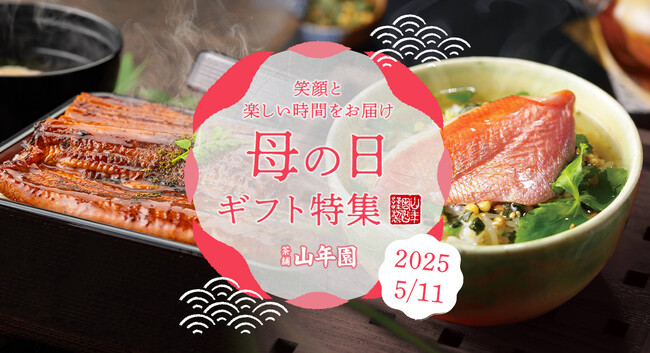 巣鴨のお茶屋さん山年園より、母の日ギフト特集サイトを公開！料亭の味のお茶漬けセットや鹿児島県産うなぎ、上級抹茶スイーツに高級おにぎりセットなど人気の贈り物をご紹介。