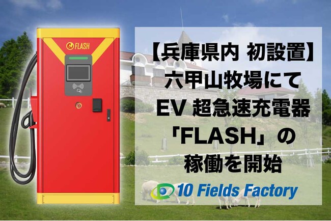 【兵庫県内 初稼働】六甲山牧場にEV超急速充電器「FLASH」を設置・稼働開始