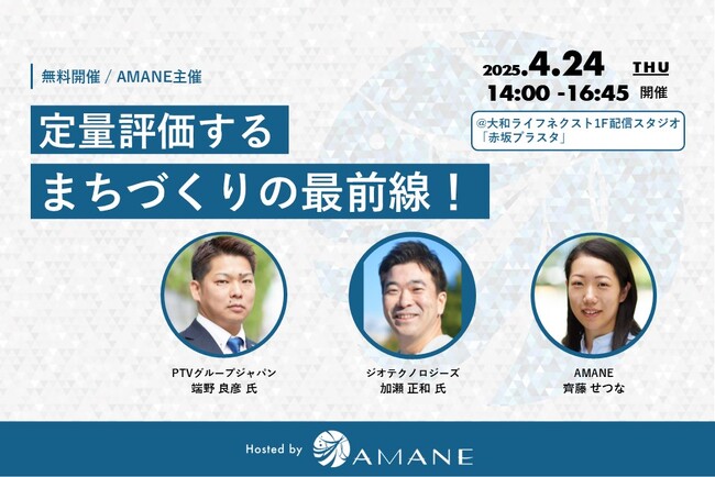 PTV・ジオテクノロジーズ・AMANEが登壇「定量評価するまちづくりの最前線！」2025年4月24日(木)開催