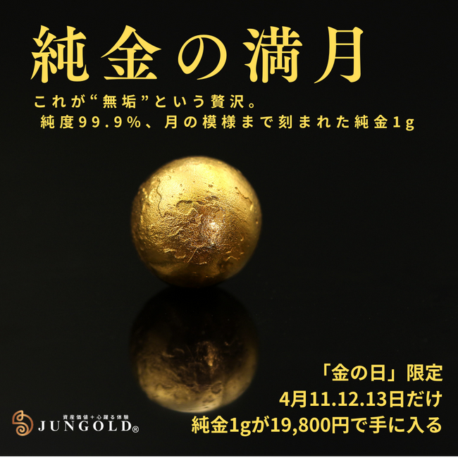 「指先サイズの資産」純度99.9％の“純金の満月”。金の日・3日間限定価格「1g 19,800円」で登場。純金ブランドの「JUNGOLD」。