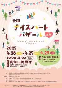 「全国ナイスハートバザール2025 in 京都」4月26日より開催！― 全国の障がい者就労支援事業所で作られた商品を展示・販売 ―