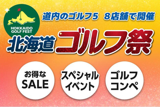 期間限定でお買い得品やレア商品を多数ご用意 北海道内のゴルフ５ ８店舗にて「北海道ゴルフ祭」開催！