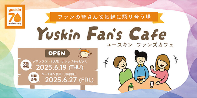 ユースキン製薬70周年！ファンの方と直接会って話したい！ ～ファンの皆さんと気軽に話せる場「ユースキン ファンズ カフェ」を開催 ～