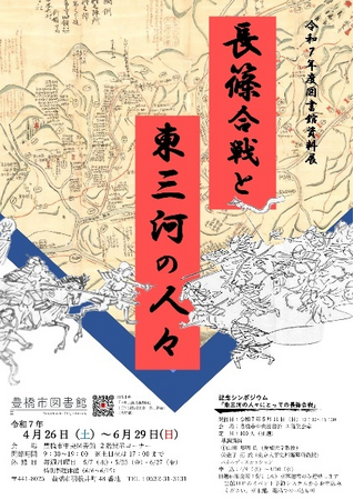 【要予約】参加者100名募集 ！長篠合戦から 450 年を機に記念シンポジウム「東三河の人々にとっての長篠合戦」開催