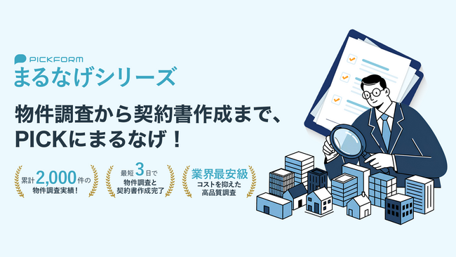 物件調査・契約書作成をまるなげ！PICKFORM「まるなげシリーズ」を提供開始