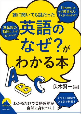 「know」はなぜ読まない「ｋ」から始まる？　英語のモヤモヤが一気に晴れる！英語感覚が自然に身につく本、待望の文庫化！