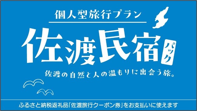 佐渡の自然と人の温もりに出会う旅『佐渡民宿パック』発売