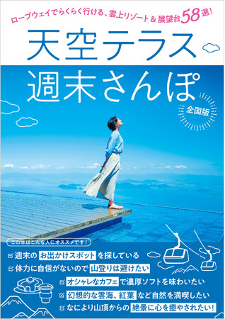 ロープウェイでらくらく行ける雲上リゾート＆展望台58選！『天空テラス週末さんぽ』発売