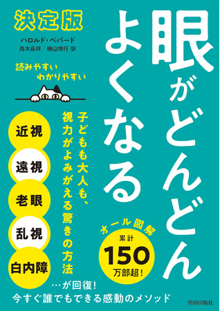 裸眼をあきらめない！150万人に愛された「視力回復マニュアル」が、図解もあらたな決定版で登場！