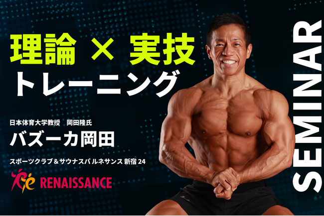 バズーカ岡田さん直伝「理論×実技 筋トレセミナー」開催