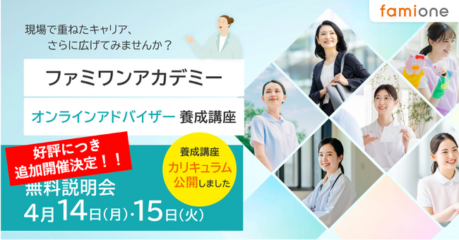「ファミワンアカデミー」の無料オンライン説明会、好評につき4月14日11:00と15日13:15に追加開催が決定しました