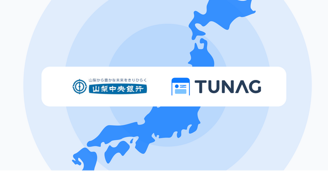山梨中央銀行と「TUNAG」パートナー契約を締結