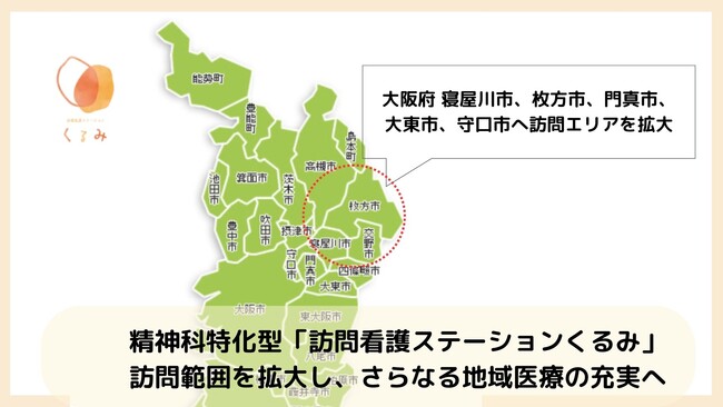 精神科特化型「訪問看護ステーションくるみ」大阪府 寝屋川市、枚方市、門真市、大東市、守口市へ訪問エリアを拡大訪問範囲を拡大し、さらなる地域医療の充実へ