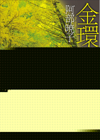 祝！阿部暁子さんが『カフネ』（講談社）で2025年本屋大賞を受賞！著者渾身の長編ミステリ『金環日蝕』を新帯で重版、出荷開始！