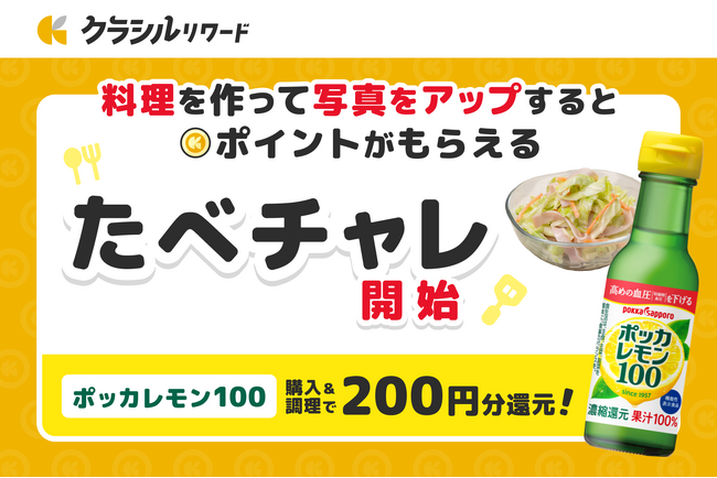 「クラシルリワード」、料理を作って写真をアップするとポイントがもらえる「たべチャレ」開始　「ポッカレモン100」を購入＆調理で、最大200円分のポイントを還元！
