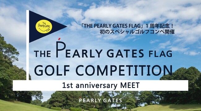 ゴルフアパレルブランド【パーリーゲイツ】旗艦店「THE PEARLY GATES FLAG」1周年を記念した初のスペシャルゴルフコンペを開催