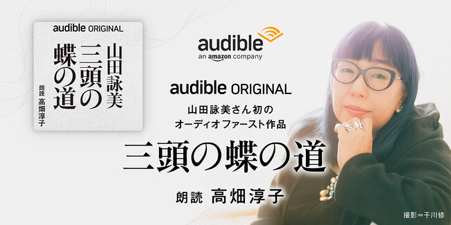 Audible、山田詠美さん初のオーディオファースト作品『三頭の蝶の道』を高畑淳子さんによる朗読で配信開始