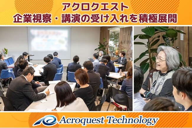 アクロクエスト、企業視察・講演の受け入れを積極展開