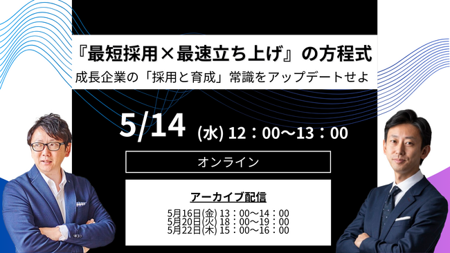 「採用」と「育成」の分断はもう終わりへ。成長企業の常識を覆す『最短採用×最速立ち上げ』の方程式とは？～LUF×ラーニングシフト共催オンラインセミナー ～【5月14日(水)12：00～13：00開催】