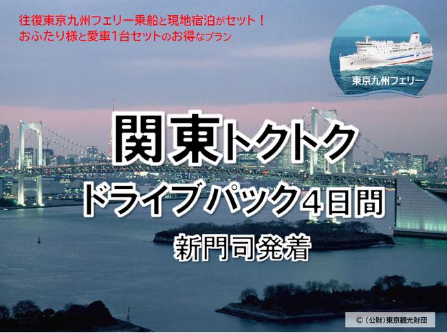 【新門司港発】船旅を楽しもう！6月発着がお得！東京九州フェリーで行く愛車と一緒に関東へ夏の「関東トクトクドライブパック」発売開始！