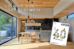 家づくりの実例集「自家自讃(じかじさん)」創刊40周年記念号を発刊～オーナーが自らこだわりを紹介し、住まいの理想を醸成～