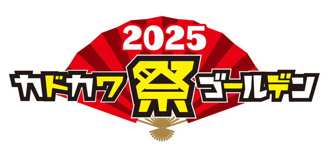 ＼大型電子書籍フェア「カドカワ祭ゴールデン2025」がスタート／4/11～、KADOKAWA作品が50％OFFや1巻無料ほか公式HPには電子書籍ストアスタッフの“推し本“も