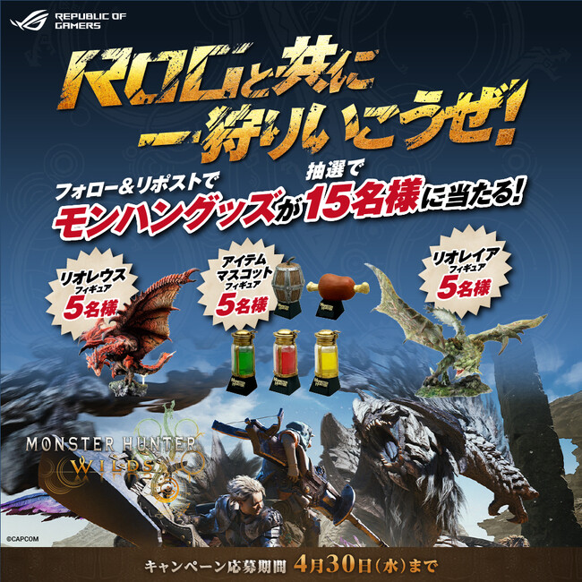 モンスターハンターワイルズのグッズが当たる！ROGの公式Xをフォローしてキャンペーン投稿をリポストすると豪華プレゼントがもらえる！