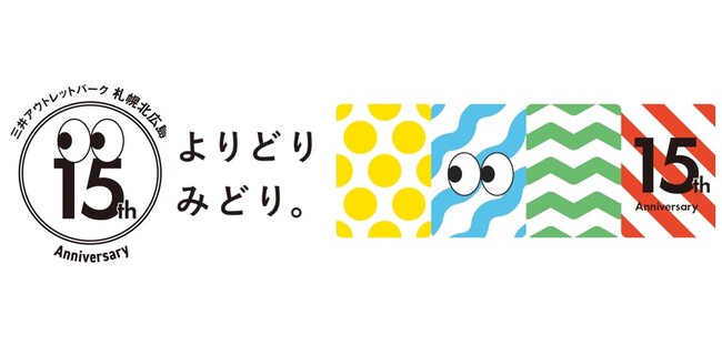三井アウトレットパーク 札幌北広島「皆さまに愛され・迎えた15th Anniversary!」