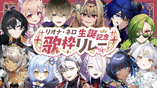 V-tamp、VTuber事務所「のなめぷろだくしょん」と連携し、所属人気VTuber「リオナ・ネロ」生誕記念歌枠リレーを支援