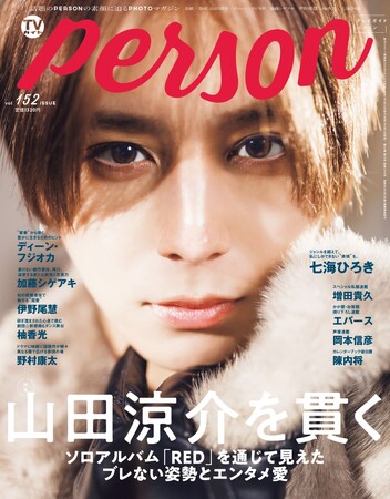 山田涼介が「TVガイドPERSON vol.152」で見せるブレない姿勢。「仕事をしている時間が一番好きで、とにかく楽しいんです」