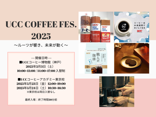 2026年夏頃にリニューアルオープンが決定したUCC コーヒー博物館、UCCコーヒーアカデミー東京校にて、5月度の特別イベント「UCC COFFEE FES. 2025」（参加費無料）開催決定