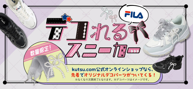 株式会社チヨダ、FILAのデコれるスニーカーRegaloシリーズを発売！公式オンラインショップ「kutsu.com」でのご購入で、オリジナルデコパーツを先着でプレゼント！