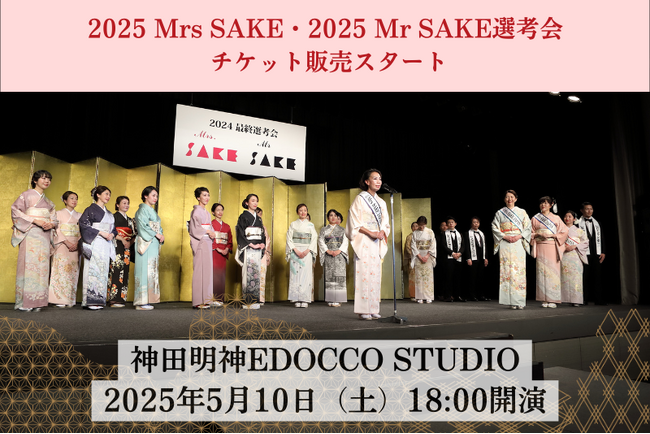 2025 Mrs SAKE・2025 Mr SAKE 選考会チケット販売中