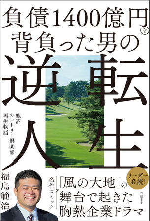 発売1週間で重版決定！Amazon各種カテゴリで1位獲得『負債1400億円を背負った男の逆転人生』