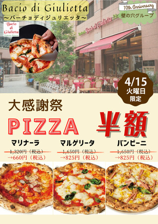 イタリア本場のピッツア「バーチョ・ディ・ジュリエッタ恵比寿店」 4月15日（火）大感謝祭を開催！