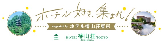 非日常空間であるホテルへの憧れを語り合おう　「きっかけ」内に「ホテル好き」のための新コミュニティオープン！