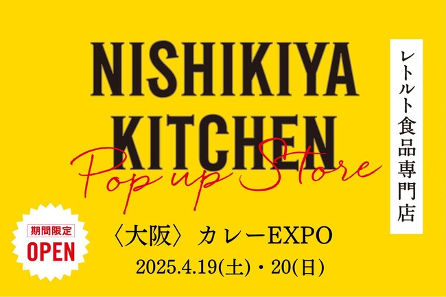 レトルトカレーのNISHIKIYA KITCHENが西日本最大級のカレーの祭典「カレーEXPO」へ出店決定!