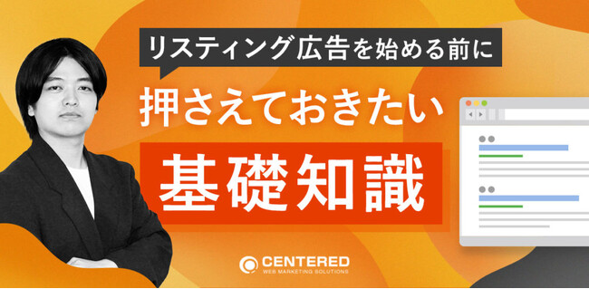 【無料ウェビナー】リスティング広告を始める前に押さえておきたい基礎知識（4/15開催）