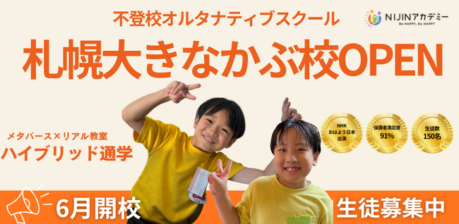 不登校オルタナティブスクール「NIJINアカデミー」は、ハイブリッド通学”札幌大きなかぶ校”を開校します。