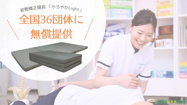 カイロプラクティック団体「Zenkenkai」全国36団体に姿勢矯正寝具「かろやかLight」を無償提供