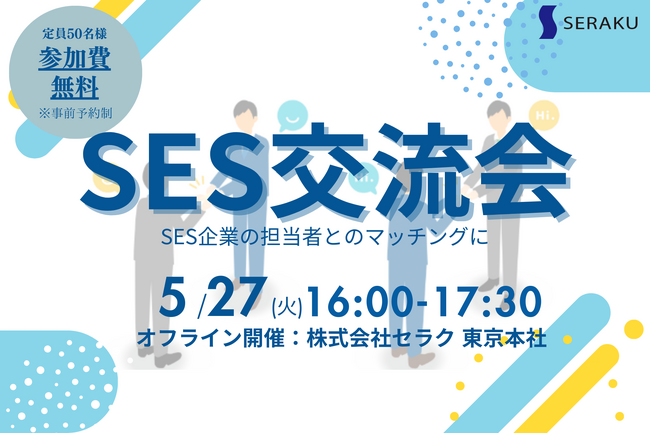 【5/27(火)無料SES交流会】新宿で開催！パートナー開拓・情報交換・案件が見つかる無料オフラインイベントのお知らせ