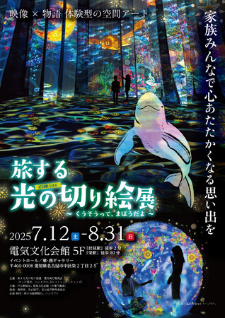 「旅する光の切り絵展　～くうそうって、まほうだよ～」を名古屋で初開催。光の切り絵作家・酒井敦美氏による切り絵のぬくもりと美しさに“光”と“映像”を融合させた幻想的な空間を味わう体験型アート展。