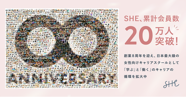 日本最大級の女性向けキャリアスクールSHE、累計会員数20万人突破！