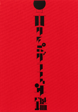 掲載作品数479点　タイポグラフィの最新トレンドが俯瞰できる『日本タイポグラフィ年鑑2025』4月24日発売