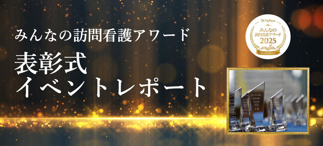 NsPace(ナースペース) 第3回「みんなの訪問看護アワード」表彰式を開催!全国から訪問看護師が集結