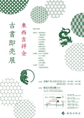 東西吉祥会ポスター 東西吉祥会ポスター